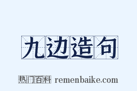 九边造句是什么意思的图片